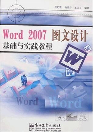 Word 2007图文设计基础与实践教程
