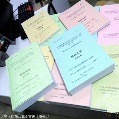 标书制作_公司相册_天宁区红梅合辉图文设计服务部